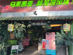 -小娘惹厨房Little Nyonya(狮城有约上榜店)