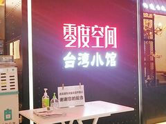 -零度空间·台湾小馆(五道口购物中心店)
