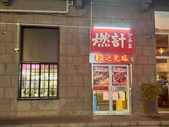 -燃计沙茶皇·香港沙茶火锅(人广旗舰店)