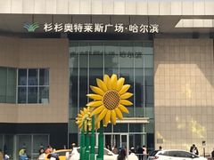 -杉杉奥特莱斯广场(哈尔滨店)