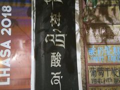 -古树酸奶(八廓南街店)