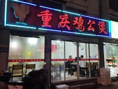 -重庆鸡公煲(龙河路店)