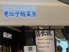 门面-太二酸菜鱼(金沙印象城店)