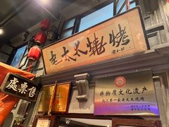 -北三老太太烧烤(人生一串上榜店)