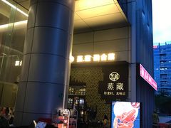 -珍藏湘约(科技园店)