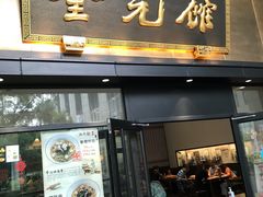-奎元馆(市民中心店)