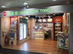 门面-鸿福堂(香港站店)