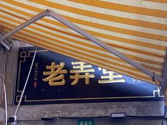 门面-沪西老弄堂面馆(定西路店)