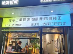 -玩啤国度精酿啤酒(宝山店)