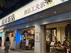 -成川茶店·潮汕工夫浓茶(万象店)