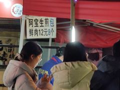 -阿宝生煎包(万松园总店)