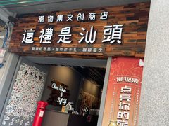 -汕头市小公园