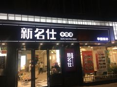 门面-新名仕(仙霞路店)