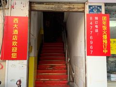 门面-西大酒店