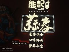-熊记虾王·小龙虾(东晓南店)