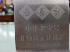 -老蔡记(二七广场店)