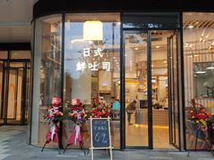 门面-司乎·日式鲜吐司(EFC欧美广场店)
