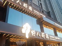 -野人部落(沈阳一店)