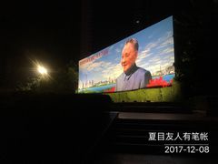 -荔枝公园-小平画像广场