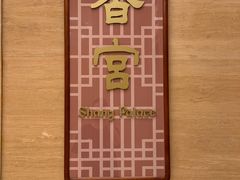 -扬州香格里拉·香宫中餐厅