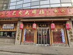 门面-长安大牌档之西安博物院文化餐厅(中贸店)