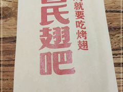 -管氏翅吧(国展店)