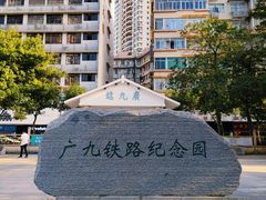 -广九铁路纪念园