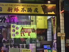 -夜牛潮汕鲜牛肉火锅店(翻身店)
