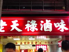 -上海老天禄