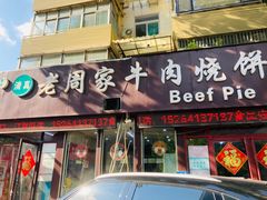 -穆得·老周家牛肉烧饼(普利街店)
