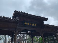 -磁器口古镇
