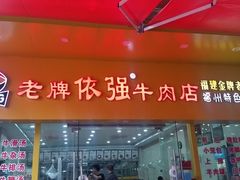门面-老牌依强牛肉店(达道总店)