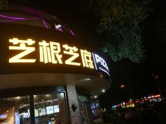门面-芝根芝底(闵行区漕宝店)