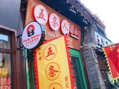 -五条人糖水铺-宽厚里店