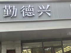 -勤德兴(湖滨路店)