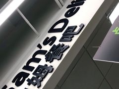 -山姆餐吧(山姆会员商店店)