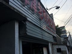 -津津老鸭粉丝馆(正东路店)