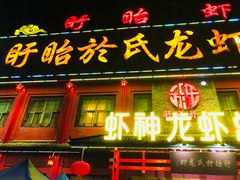 门面-於氏虾神(盱眙总店)