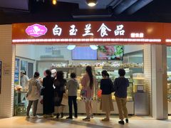 门面-白玉兰食品(甜云店)