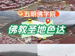 -色达喇荣五明佛学院