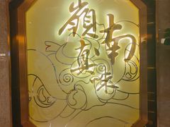 -岭南真味·匠心粤菜(K11店)