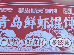-琴岛顺天馄饨(崂山金鼎店)