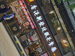-香港新发烧腊茶餐厅(水围店)