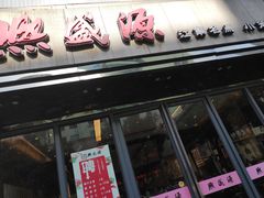 门面-熙盛源(复兴路店)