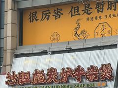 -沙胆彪炭炉牛杂煲(上海日月光广场店)