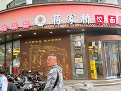 -蒋家桥饺面店(东关街店)