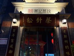 -松针蔡记蒸饺(花园路店)