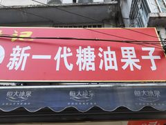 -邓记新一代糖油果子(四川煤管局供销公司职工宿舍店)