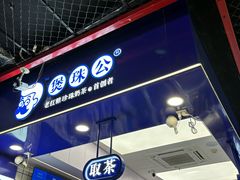 -煲珠公·老红糖珍珠奶茶(长宁龙之梦店)