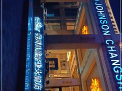 -梅州昌盛豪生大酒店·豪生阁中餐厅